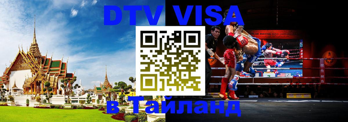 Сколько стоит виза DTV в Тайланд Нейпьидо 