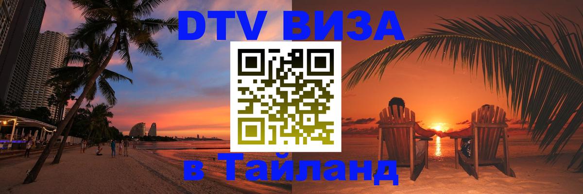 Электронная виза DTV в Тайланд 
